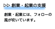 創業・起業の支援