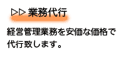 業務代行