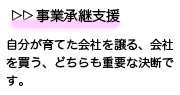 事業継承支援