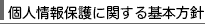 個人情報の保護